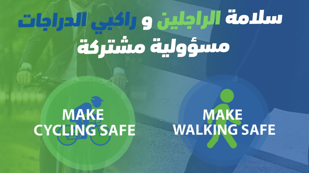 أسبوع الأمم المتحدة العالمي الثامن للسلامة الطرقية: الراجلون وراكبي الدراجات الهوائية