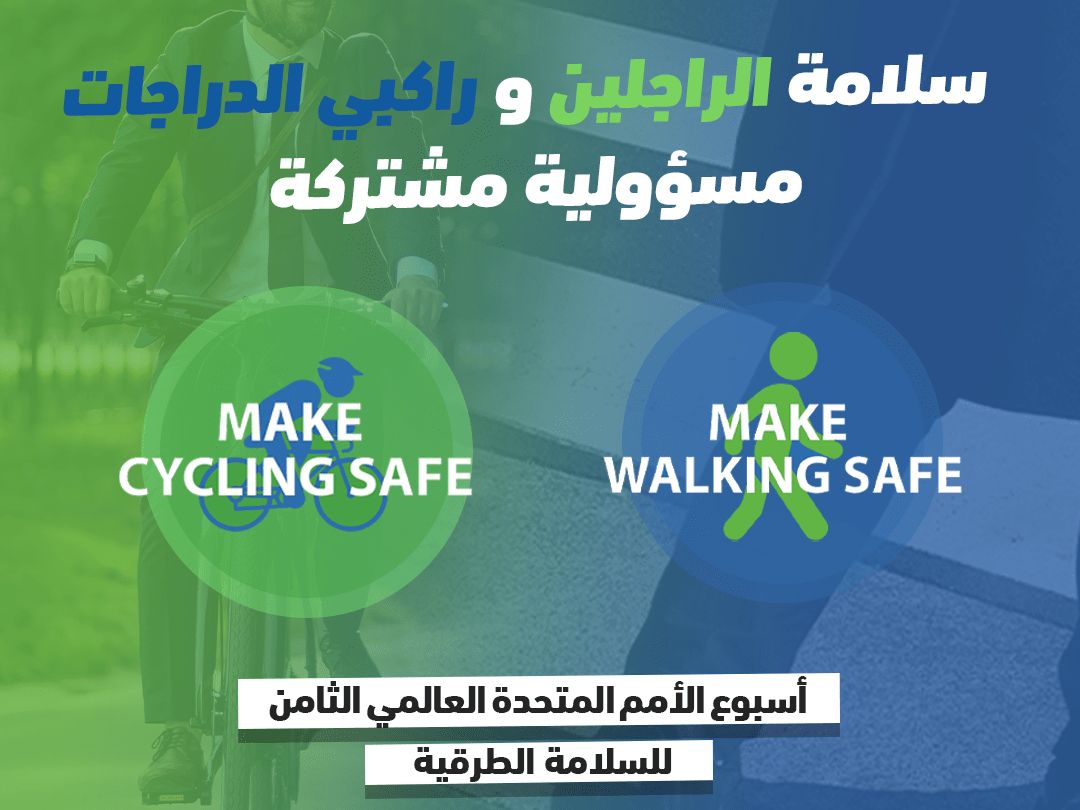 أسبوع الأمم المتحدة العالمي الثامن للسلامة الطرقية: الراجلون وراكبي الدراجات الهوائية